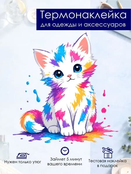 Термонаклейка на одежду Кот в краске 198*206