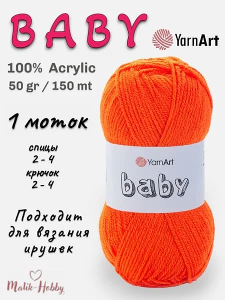 Пряжа для вязания BABY YarnArt - 8279 (оранжевый) - 1 моток, 100% акрил, (50г, 150м), нитки для вязания и рукоделия