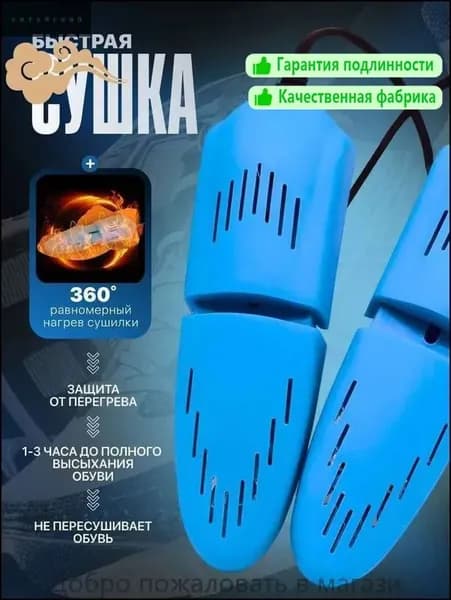 Сушилка для обуви