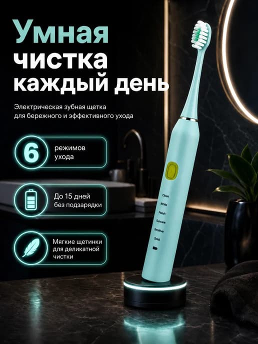 Электрическая зубная щетка