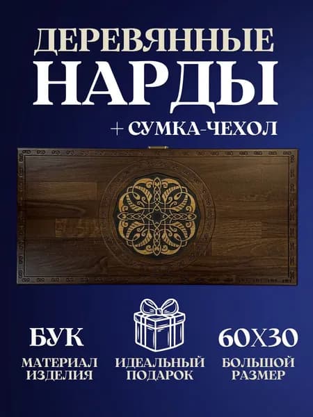 Нарды деревянные в подарочном чехле резные ручной работы с шашками 2 в 1, большие нарды из бука настольная игра в подарок мужчине на день рождения