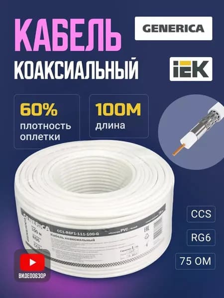 Кабель антенный для телевизора, 100м RG59 CCS 60%