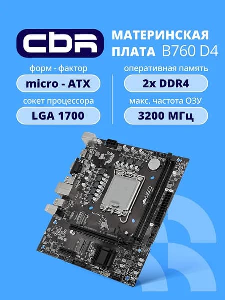 CBR Материнская плата B760-D4 Chipset B760, Socket 1700, 2*DDR4, mATX, HDMI+VGA, PCIEx16, PCIEx1, M.2 NVME, 3*SATA3, LAN 1Gb OEM