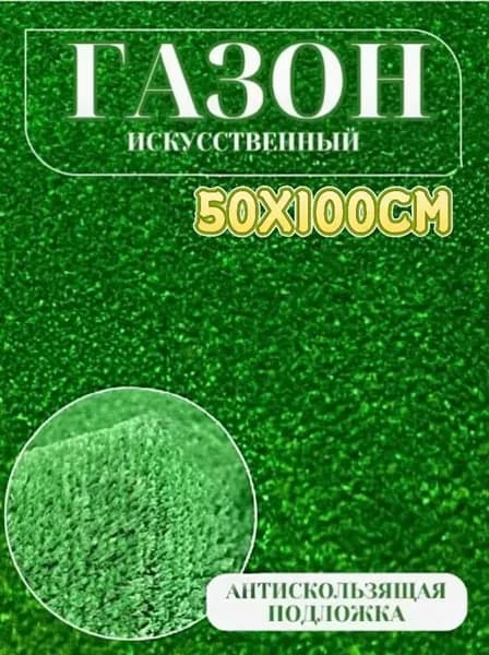 Газон искусственный,1х0.5м