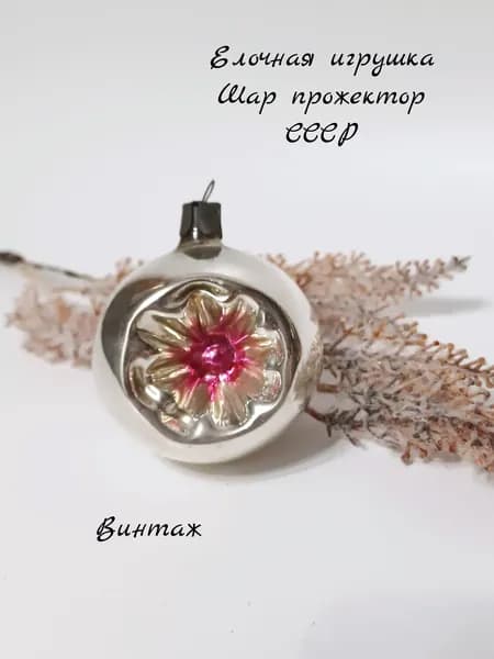 Елочная игрушка Шар прожектор подвесная винтажная, стекло, СССР