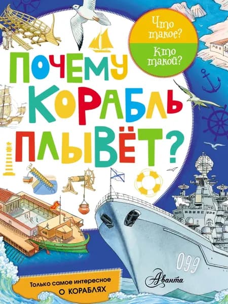 Почему корабль плывёт? | Электронная книга
