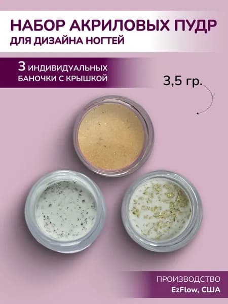 Цветная акриловая пудра для дизайна ногтей набор Time to Shine EzFlow из 3 штук по 3,5 гр.