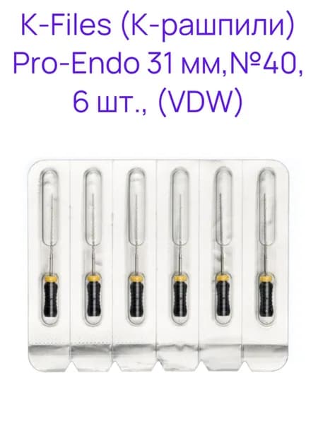 K-Files дрильбор ручной 31 мм №40 (6 шт) Pro-Endo VDW
