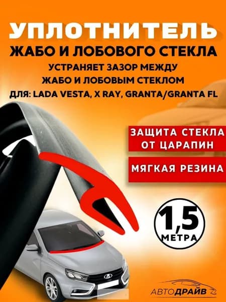 Уплотнитель автомобильный арт. GARD-ZHABO