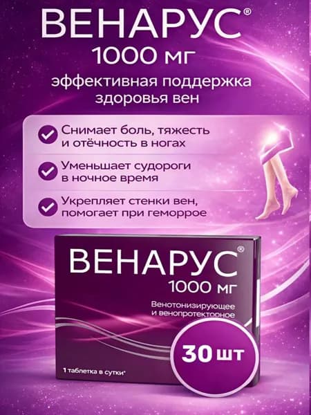 Венарус 1000 мг 30 таблеток от варикоза и геморроя, венотонизирующее средство, при тяжести и судорогах в ногах