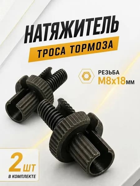 Натяжитель троса тормоза M8х18мм алюминиевый черный 2шт для тросика тормозного велосипеда
