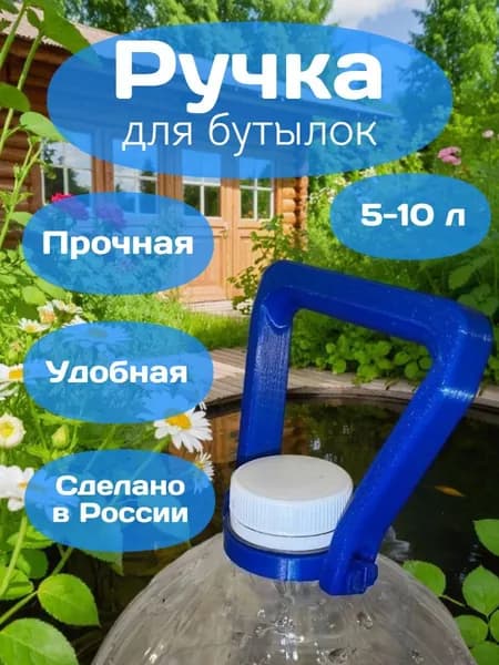 Ручки для бутылок 5-10 литров, 2шт