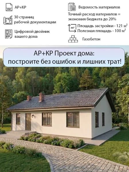 Проект одноэтажного дома из газобетона Familia-02, 100 м, 3 спальни (Рабочая документация для строительства: КЖ, КР, КД)