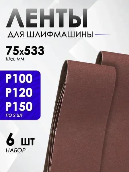 Лента для шлифовальной машины 75х533мм, 6 шт