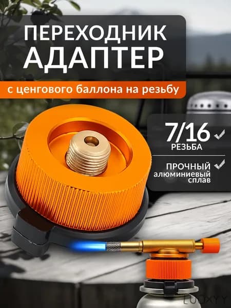 Переходник адаптер для газового баллона, вертикальный (цанга-резьба)