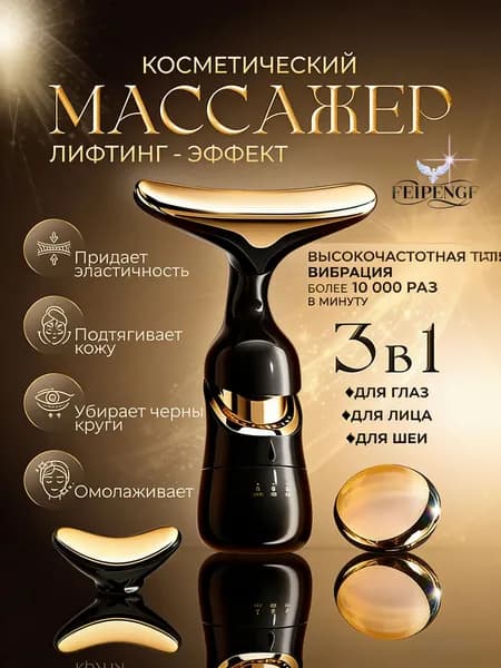 FEIPENGF Массажер вибрационный с насадками, косметический лифтинг набор 3 в 1 для лица, кожи вокруг гдаз, шеи, плеч