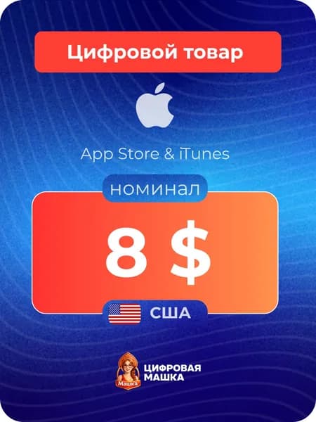 Подарочная карта Apple 8 США Apple ID, App Store, iTunes, iCloud (цифровой код)