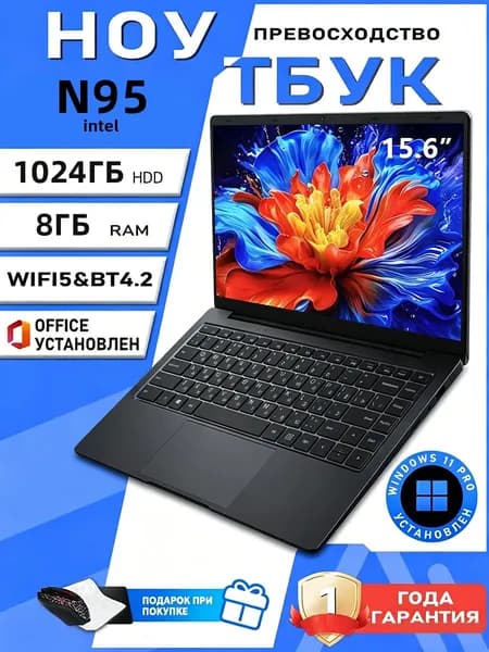 Ноутбук 15.6", Intel N95, RAM 8 ГБ, HHD 1024ГБ, Intel UHD Graphics, Windows 11 Pro,   Русская раскладка Ноутбук 15.6", Intel N95, RAM 8 ГБ 30 ГБ, Intel UHD Graphics, Windows Pro, черный матовый, шоколадный, Русская раскладка