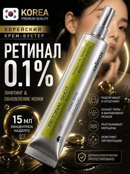 Крем бустер с ретинолом Корея антивозрастной 40+ 50+