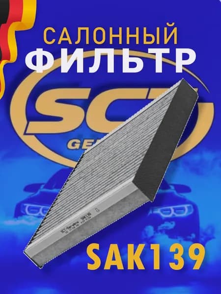 SCT Фильтр салонный угольный SAК139 Nissan Almera 00- 1.5-1.8, Primera 02- 1.6-2.0; Lexus GS 12- 2.5-4.5, IS