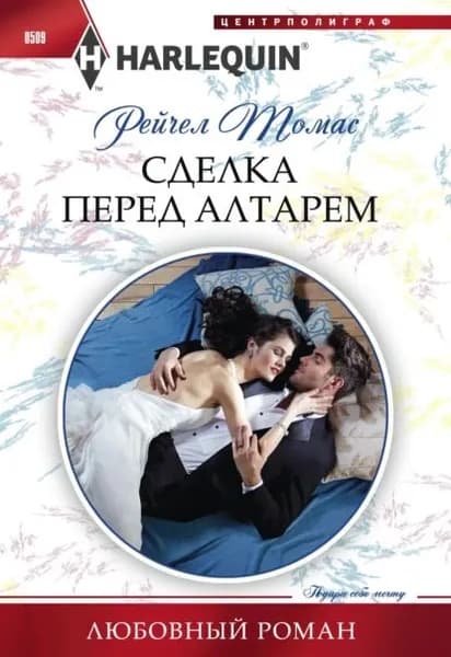 Сделка перед алтарем | Томас Рейчел | Электронная книга