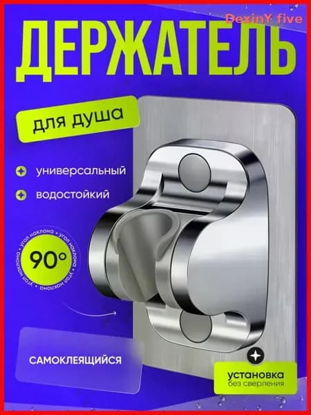 Держатель для душа самоклеющийся на стену, для лейки душа