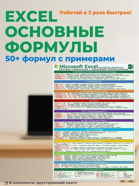 Справочник по Excel А3, постер с основными формулами, глянцевый, для работы и учебы