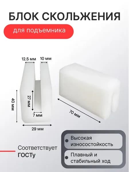 Блок скольжения ползун для подъемника 70*40*29 мм
