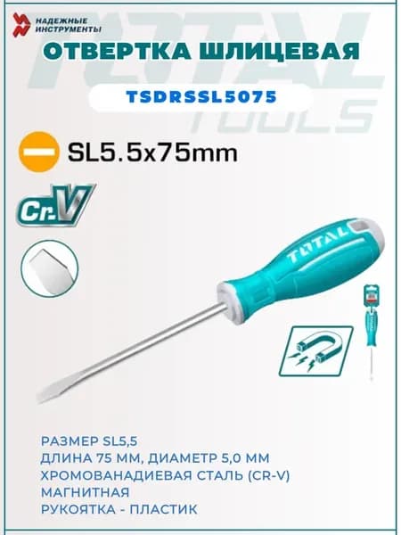 Отвертка шлицевая SL5,5 75мм TSDRSSL5075