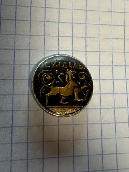 Значок "Суздаль"