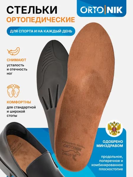 Стельки ортопедические при плоскостопии 30E, спортивные