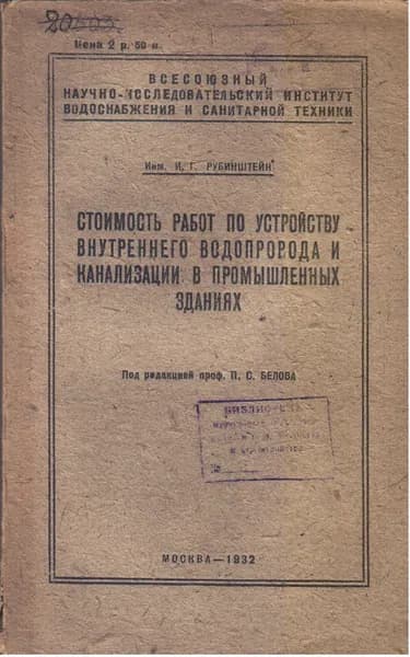 Стоимость работ по устройству внутреннего водопровода (противопожарного и хозяйственного), канализации (хозяйственной) и водостока в промышленных зданиях. (Рубинштейн И.Г. Инж.) 1932 г.