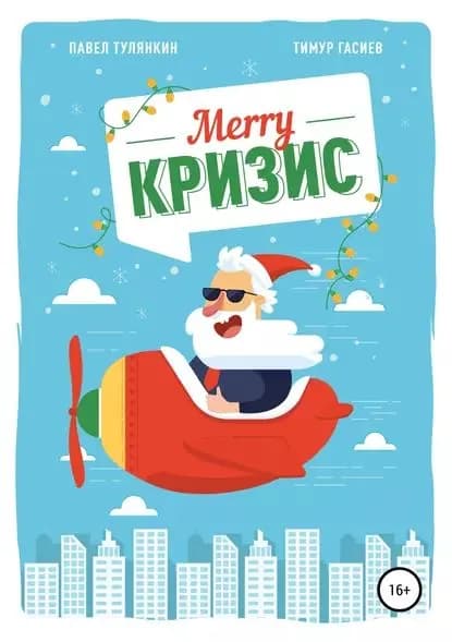 Merry кризис. Настольное руководство по антикризисному менеджменту в современной России | Гасиев Тимур Хаджимуратович, Тулянкин Павел Игоревич | Электронная книга