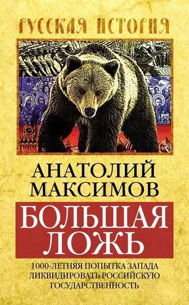 Большая ложь. 1000-летняя попытка Запада ликвидировать Российскую Государственность | Максимов Анатолий Борисович | Электронная книга
