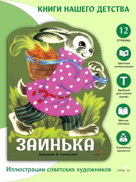 Заинька. Семейные ценности. Книги нашего детства | Народное творчество