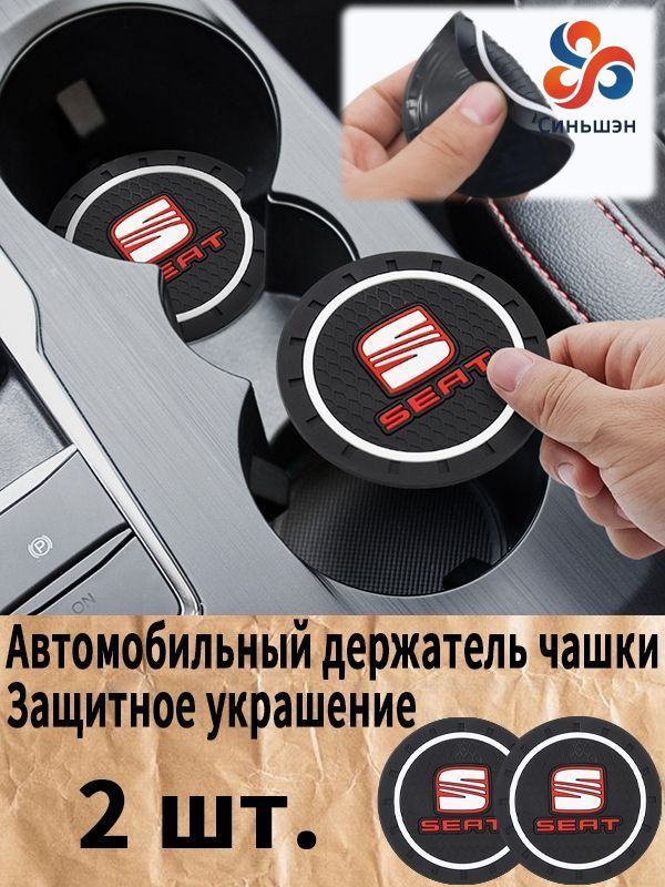 Сеат / Seat автомобиль держатель чашки резиновые коврики подставки