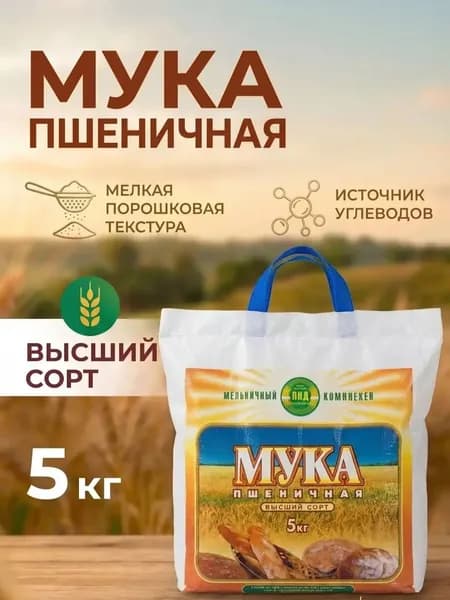 Мука пшеничная хлебопекарная, высший сорт, 5 кг