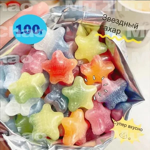 Звёздные конфеты 100 грамм твёрдых конфет с пятью плодами