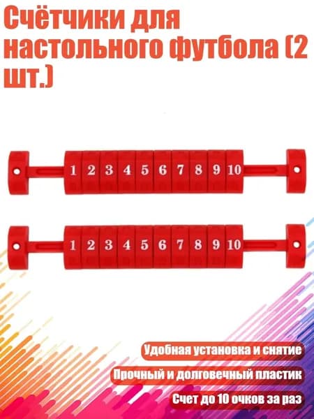 Счётчики для настольного футбола (2 шт.), красный