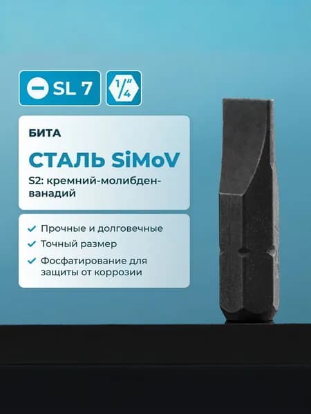 Бита sl 7 NORGAU Industrial из высокопрочной SiMoV стали S2, под шестигранник 1/4"