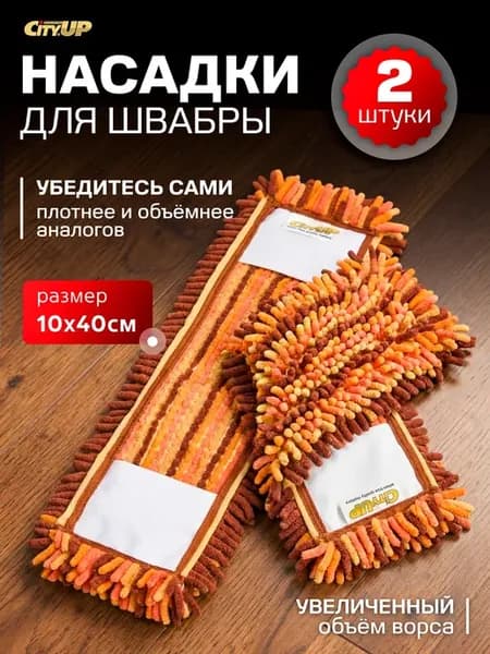 Насадка для швабры из микрофибры МОП - 2 штуки