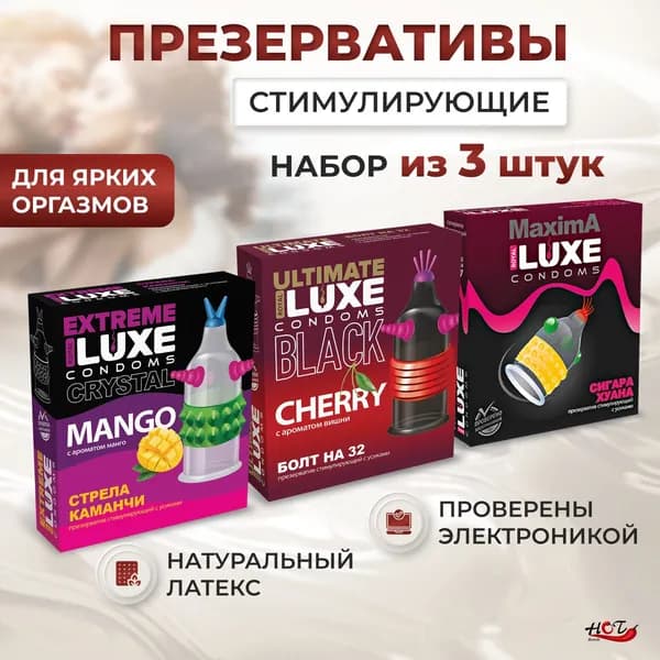 Презервативы стимулирующие Luxe MIX ароматизированные, возбуждающие, с усиками, шариками, набор из 3 штук