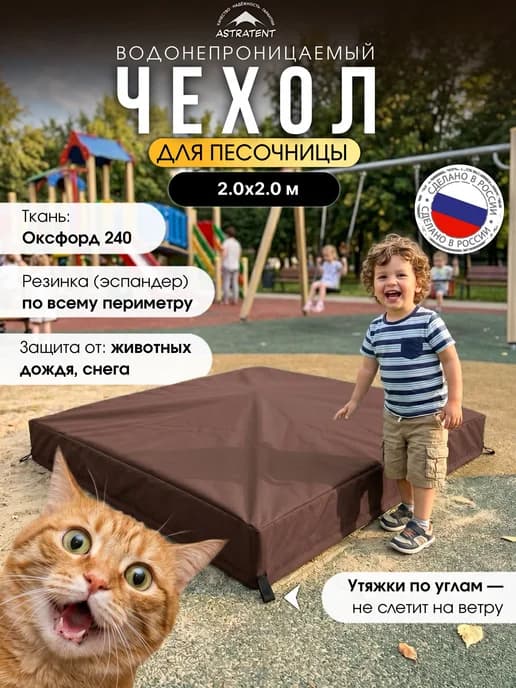 Защитный чехол для песочницы 2.00х2.00м