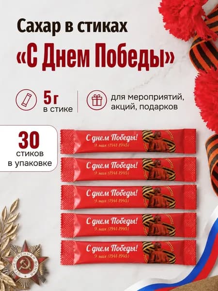 Сахар "С Днем Победы" порционный, 30 стиков по 5 гр