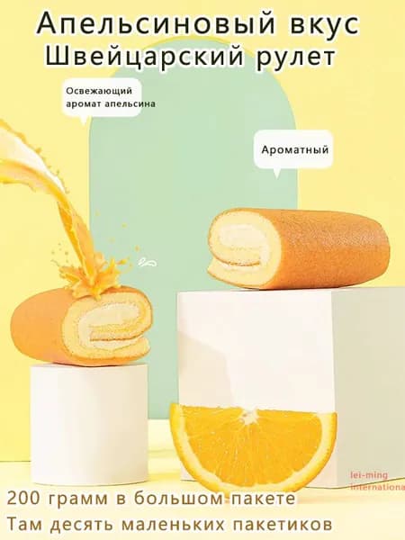Швейцарский рулет со вкусом апельсина представляет собой большую упаковку весом 200 граммов, в которую входят десять маленьких пакетиков.