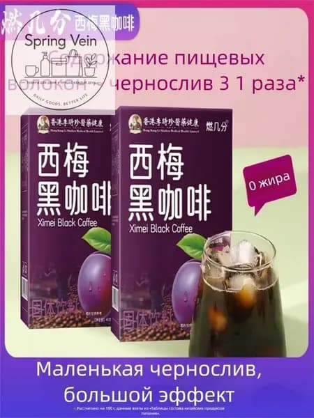 Двойная упаковка черного кофе с черносливом, пищевые волокна, без жира, без сахара, портативный.