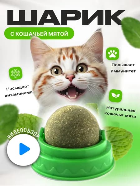 Лакомство для кошек, кошачья мята шарик