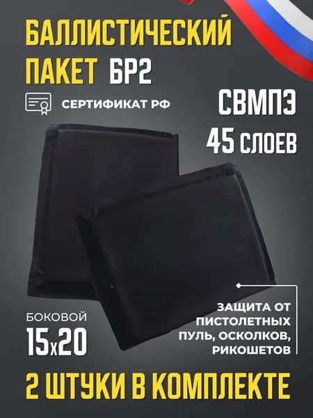 Баллистические пакеты боковые тактические противоосколочные для защиты тела (2шт).Пластины для плитника, класс защиты БР2. Боковой пакет для бронежилета.