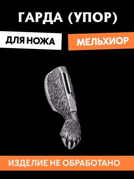 Гарда для ножа арт.486