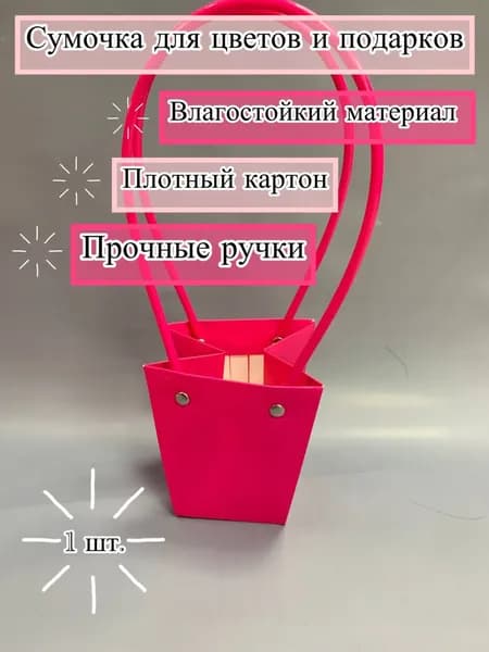 Сумочка для цветов и подарков